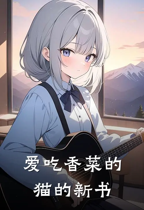 爱吃香菜的猫的新书