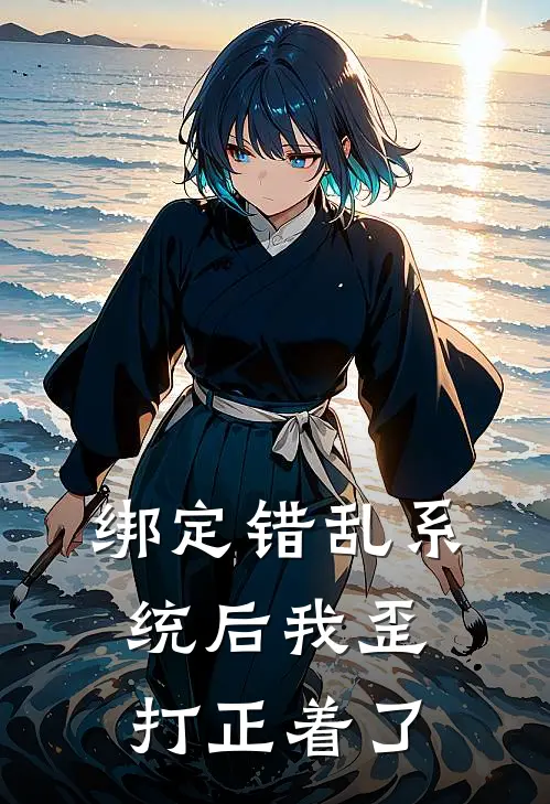 绑定错乱系统后我歪打正着了