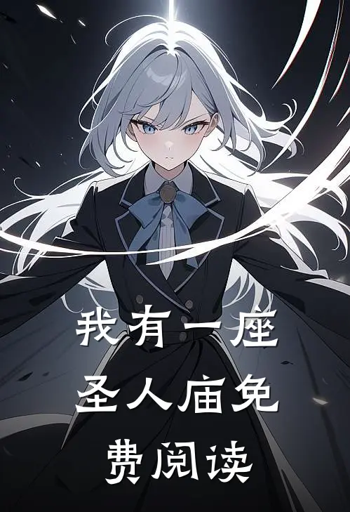 我有一座圣人庙免费阅读