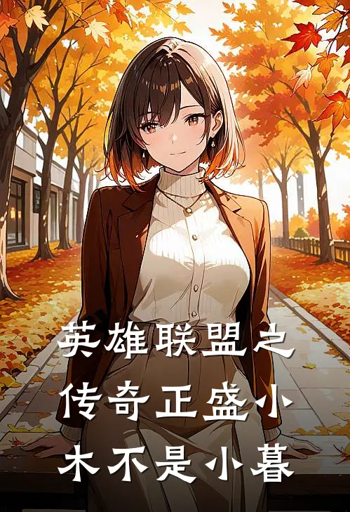 英雄联盟之传奇正盛 小木不是小暮