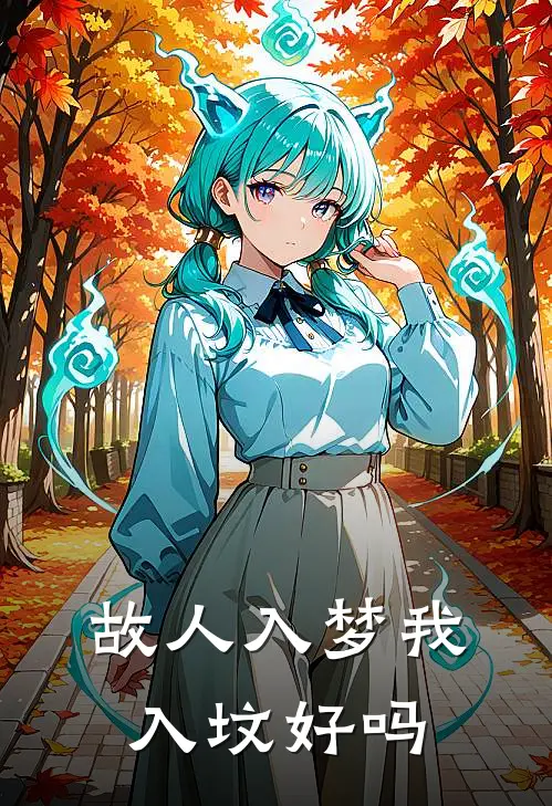 故人入梦我入坟好吗