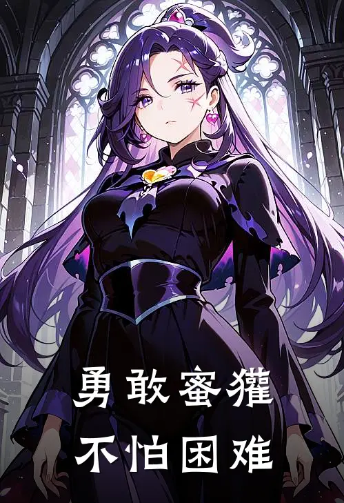 勇敢蜜獾不怕困难