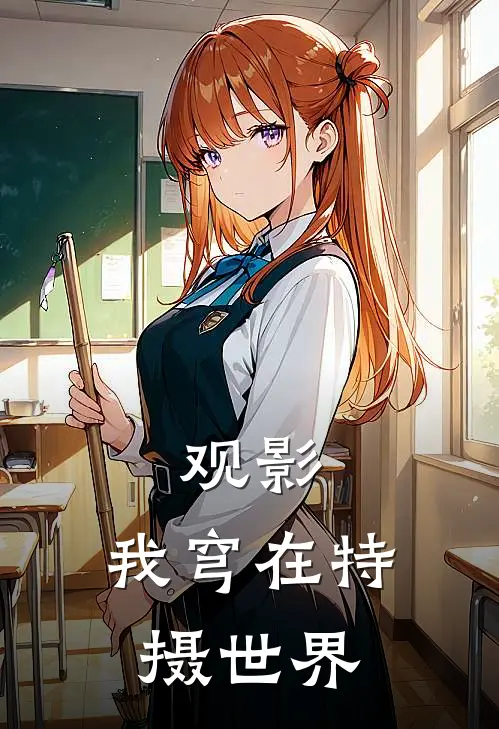 观影，我穹在特摄世界