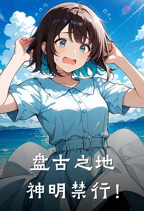 盘古之地：神明禁行！