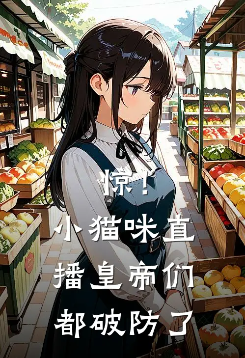 惊！小猫咪直播，皇帝们都破防了