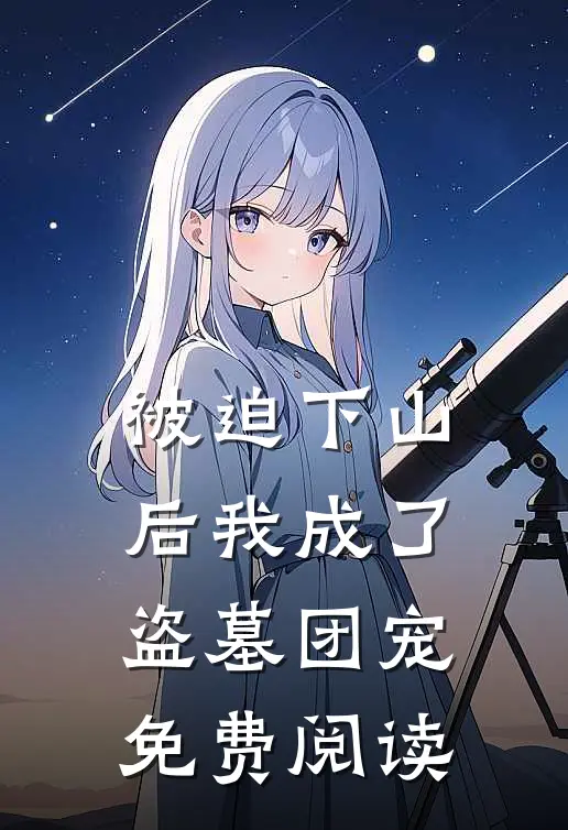 被迫下山后我成了盗墓团宠免费阅读