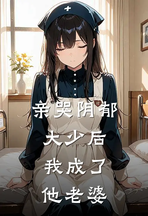 亲哭阴郁大少后，我成了他老婆