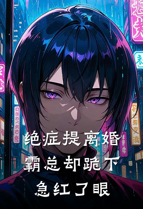 绝症提离婚，霸总却跪下急红了眼