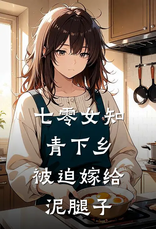 七零女知青下乡：被迫嫁给泥腿子