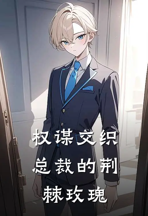 权谋交织：总裁的荆棘玫瑰