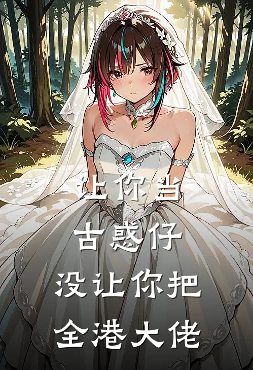 让你当古惑仔，没让你把全港大佬