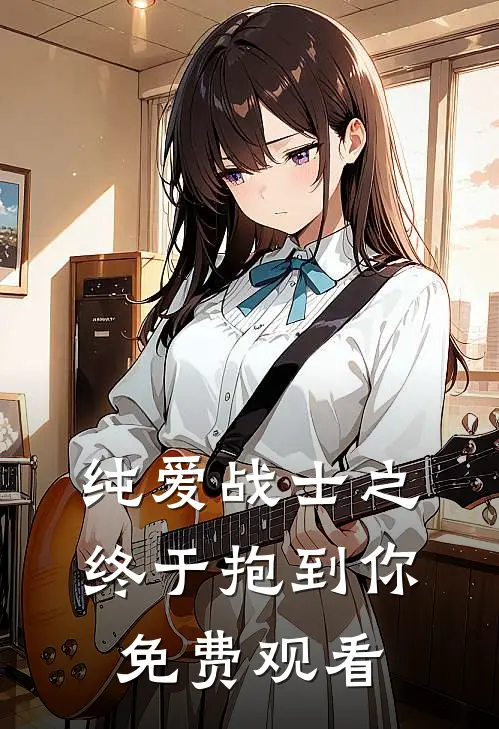 纯爱战士之终于抱到你免费观看