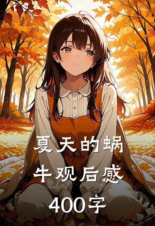 夏天的蜗牛观后感400字