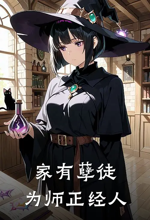 家有孽徒：为师正经人