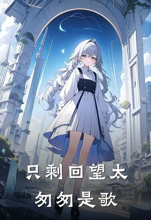 只剩回望太匆匆是歌