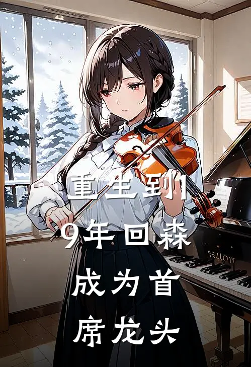 重生到19年回森，成为首席龙头