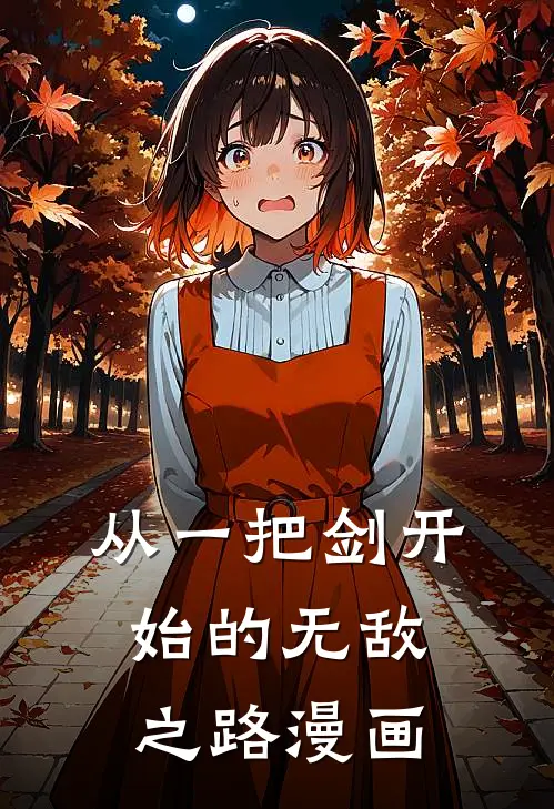 从一把剑开始的无敌之路漫画