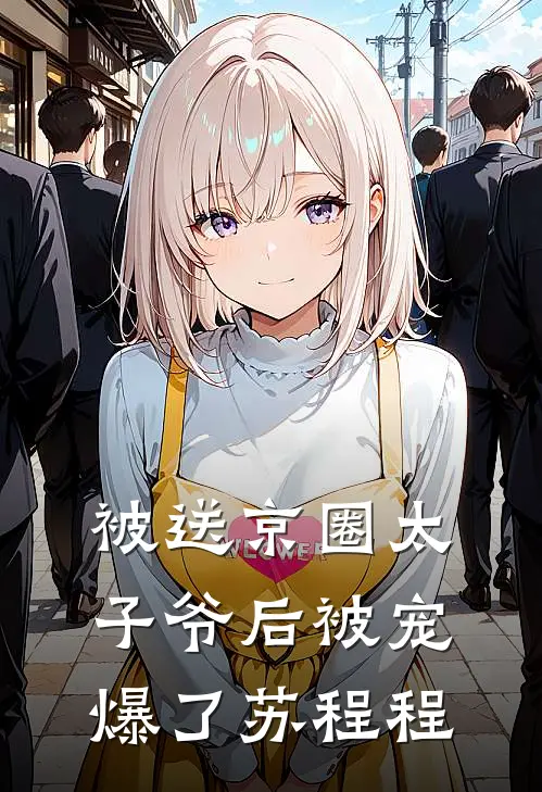 被送京圈太子爷后被宠爆了苏程程