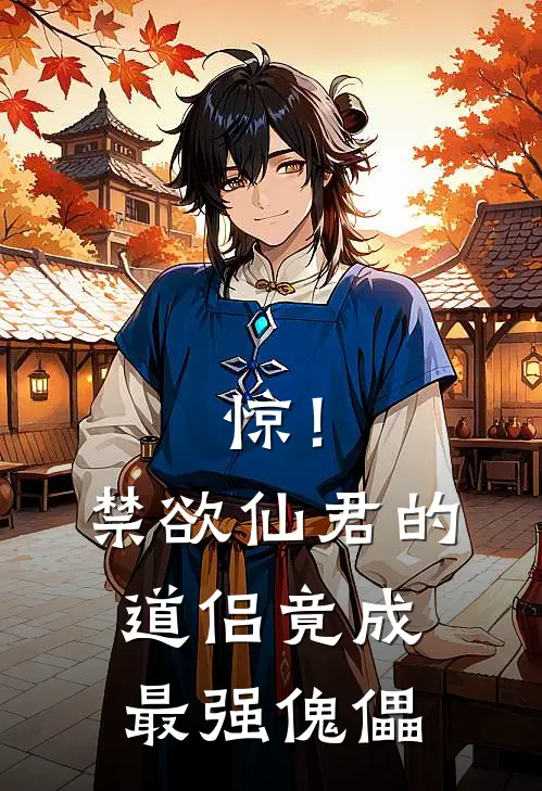 惊！禁欲仙君的道侣竟成最强傀儡