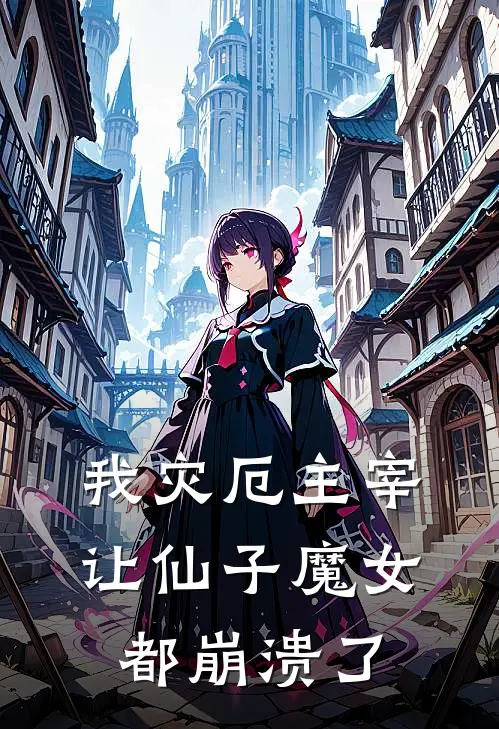 我灾厄主宰，让仙子魔女都崩溃了