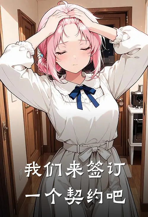 我们来签订一个契约吧