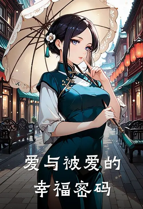 爱与被爱的幸福密码