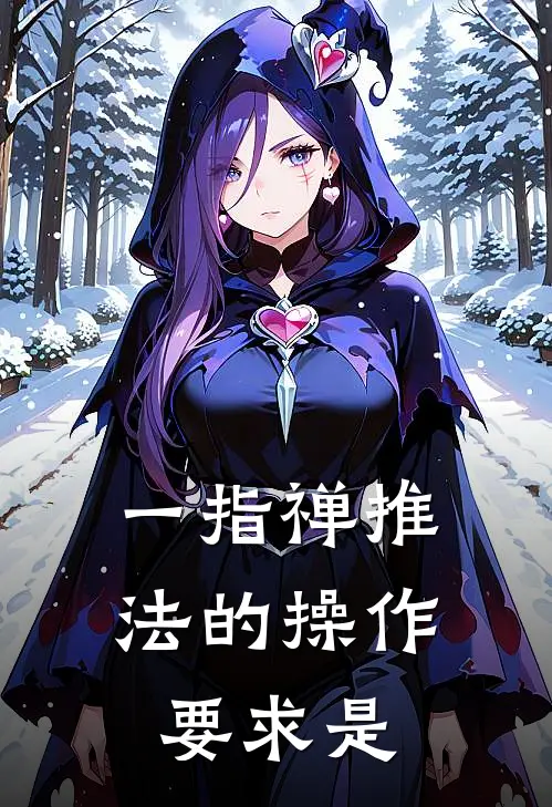 一指禅推法的操作要求是