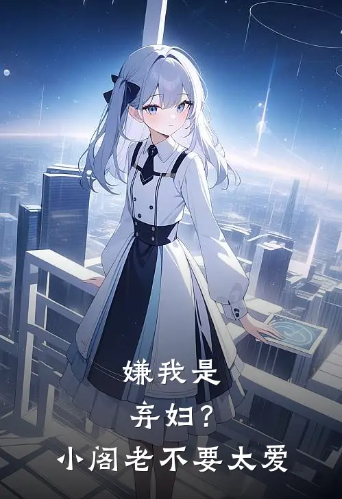 嫌我是弃妇？小阁老不要太爱