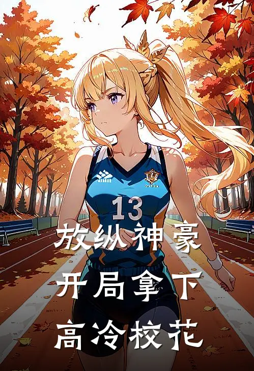 放纵神豪：开局拿下高冷校花