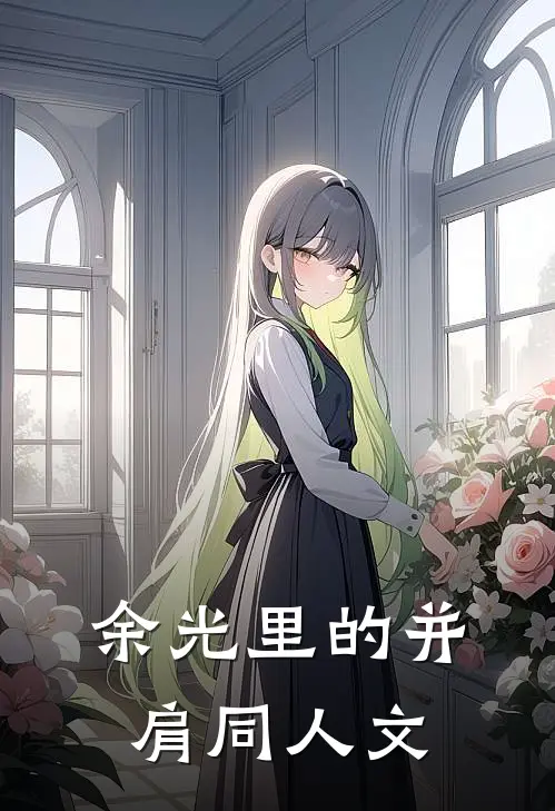 余光里的并肩同人文