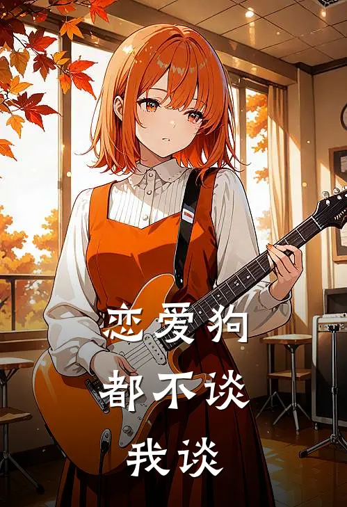 恋爱狗都不谈，我谈