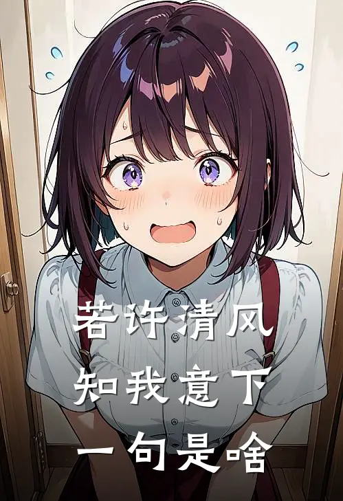 若许清风知我意下一句是啥