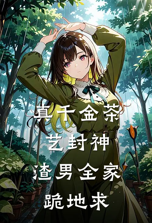 真千金茶艺封神，渣男全家跪地求