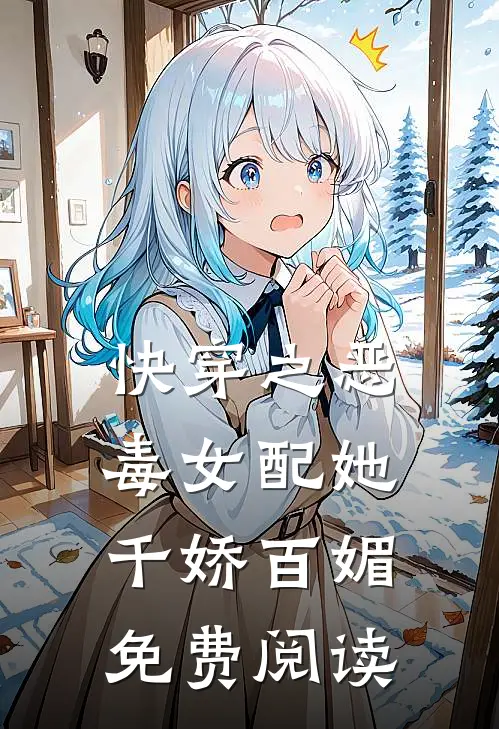 快穿之恶毒女配她千娇百媚免费阅读