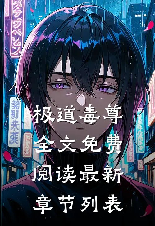 极道毒尊全文免费阅读最新章节列表