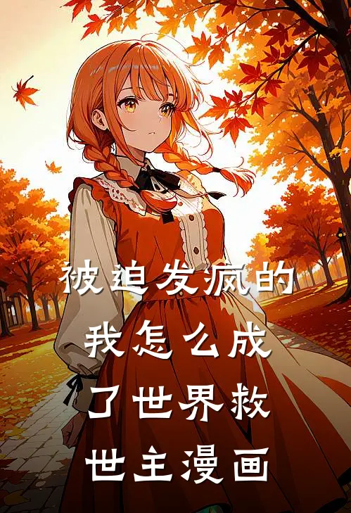 被迫发疯的我怎么成了世界救世主漫画