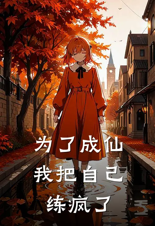 为了成仙，我把自己练疯了