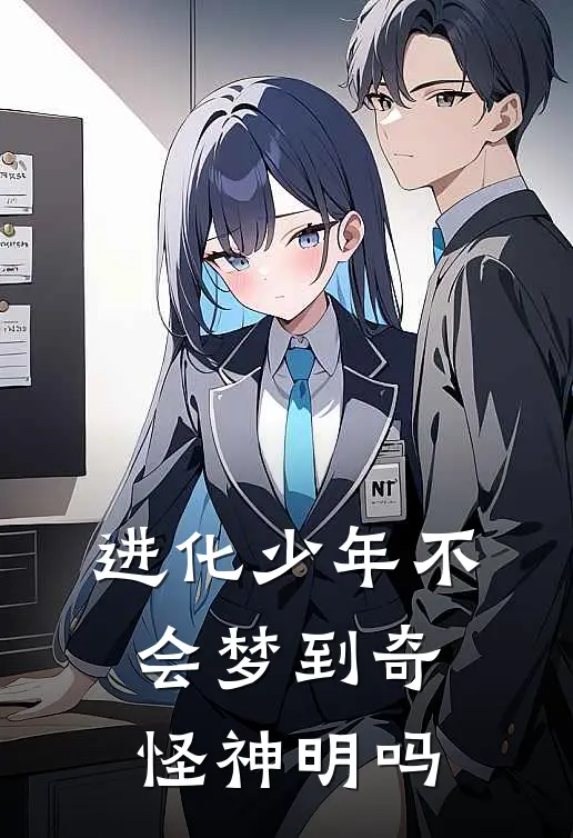 进化少年不会梦到奇怪神明吗