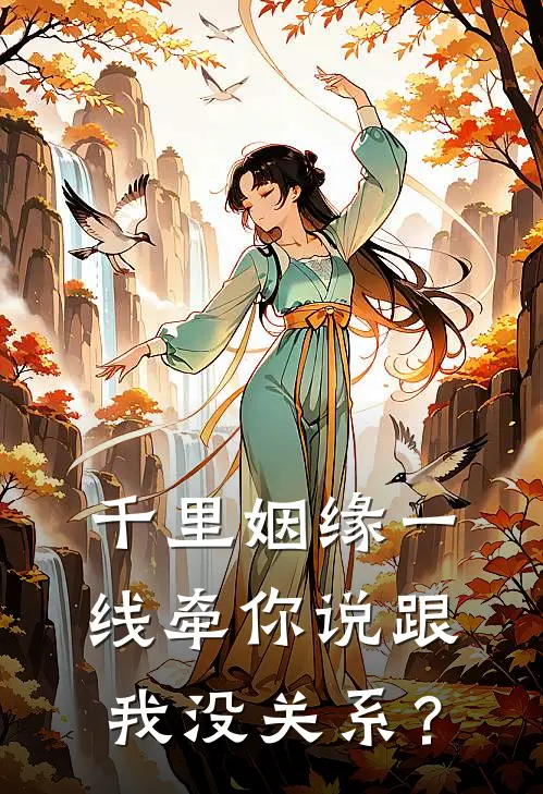 千里姻缘一线牵你说跟我没关系？