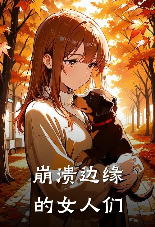 崩溃边缘的女人们