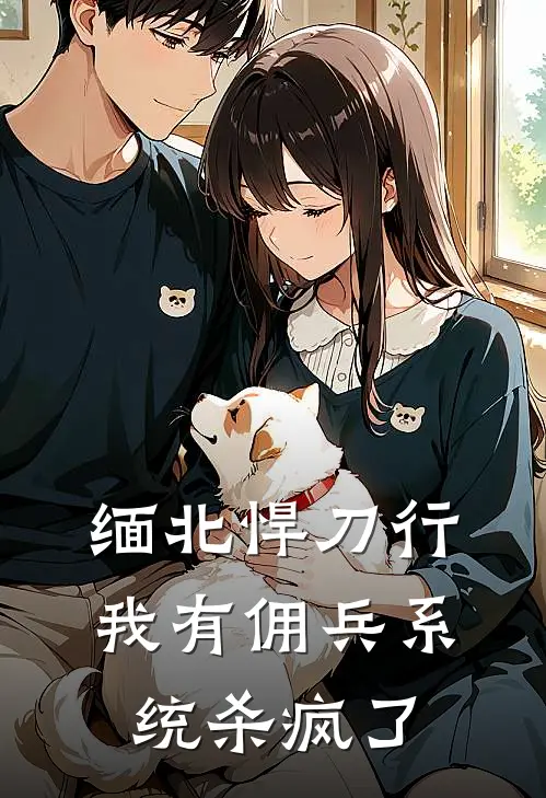 缅北悍刀行：我有佣兵系统杀疯了