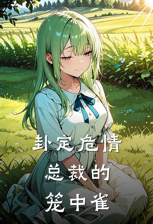 卦定危情：总裁的笼中雀