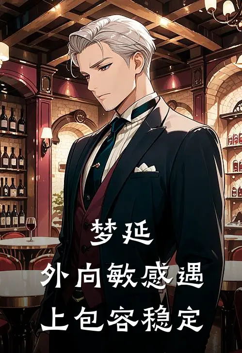 梦延：外向敏感遇上包容稳定