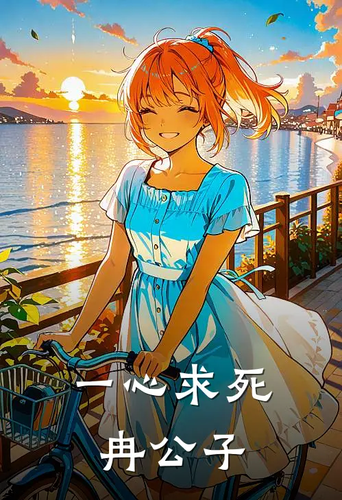 一心求死冉公子