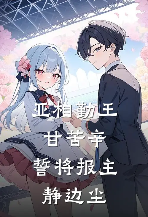 亚相勤王甘苦辛,誓将报主静边尘