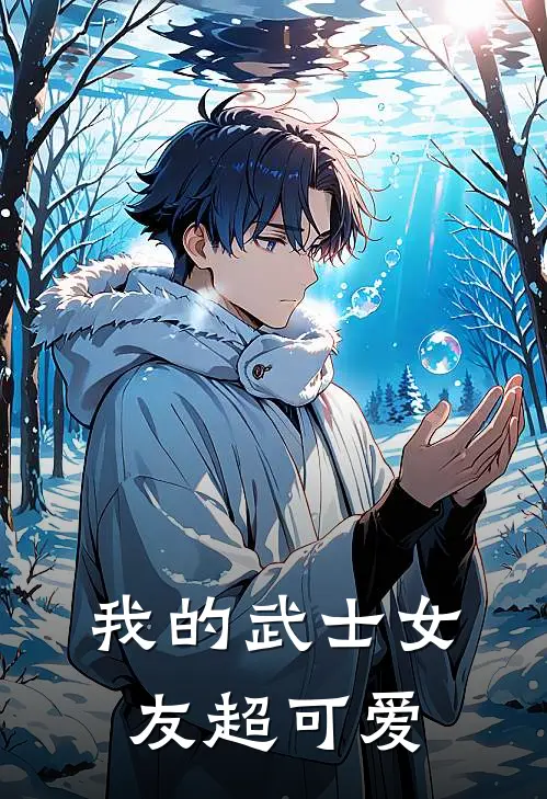 我的武士女友超可爱