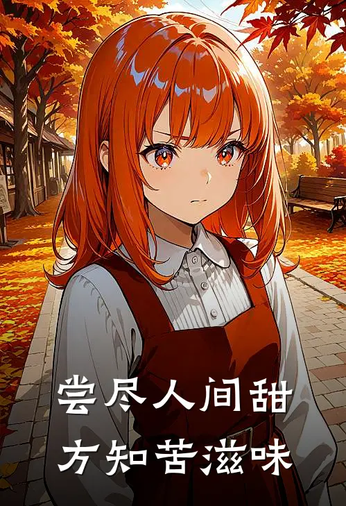 尝尽人间甜，方知苦滋味