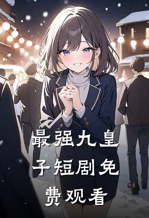 最强九皇子短剧免费观看