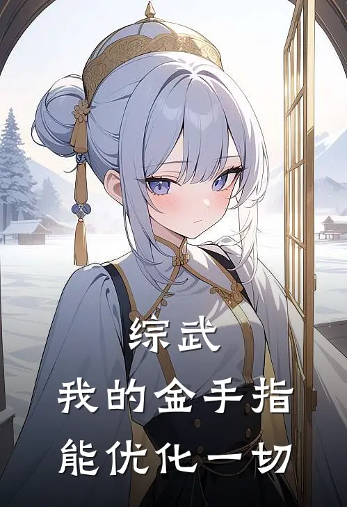 综武：我的金手指能优化一切