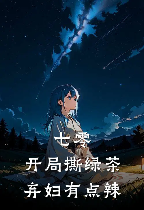 七零：开局撕绿茶，弃妇有点辣